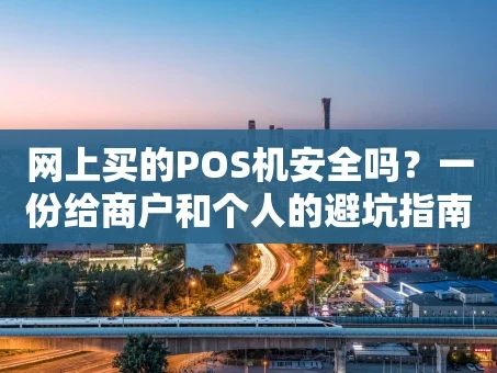 重庆网上买的POS机安全吗？一份给商户和个人的避坑指南