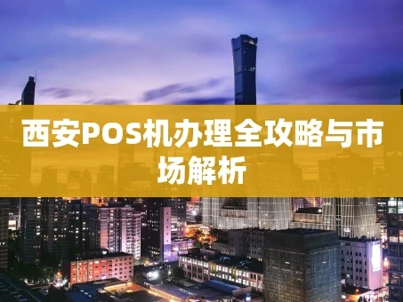 重庆西安POS机办理全攻略与市场解析
