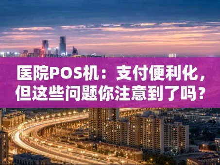 重庆医院POS机：支付便利化，但这些问题你注意到了吗？