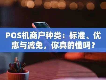重庆POS机商户种类：标准、优惠与减免，你真的懂吗？