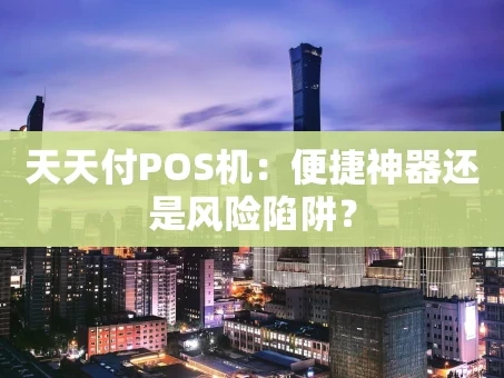 重庆天天付POS机：便捷神器还是风险陷阱？