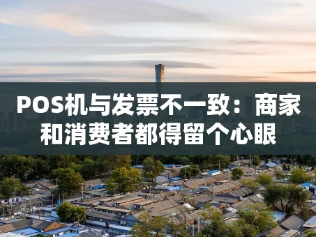 重庆POS机与发票不一致：商家和消费者都得留个心眼