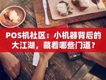重庆POS机社区：小机器背后的大江湖，藏着哪些门道？