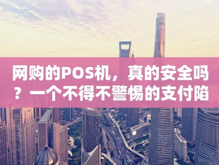 重庆网购的POS机，真的安全吗？一个不得不警惕的支付陷阱