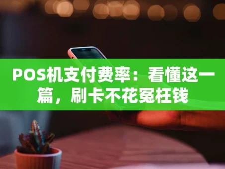 重庆POS机支付费率：看懂这一篇，刷卡不花冤枉钱