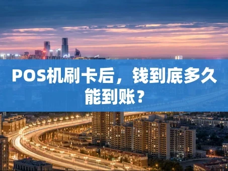 重庆POS机刷卡后，钱到底多久能到账？