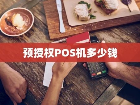 重庆预授权POS机多少钱