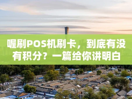 重庆喔刷POS机刷卡，到底有没有积分？一篇给你讲明白