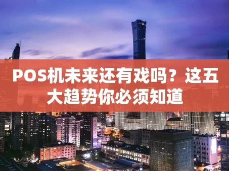 重庆POS机未来还有戏吗？这五大趋势你必须知道