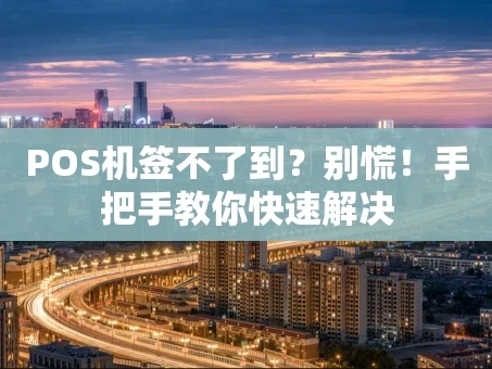 重庆POS机签不了到？别慌！手把手教你快速解决