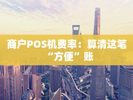 重庆商户POS机费率：算清这笔“方便”账