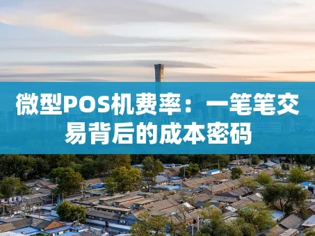 重庆微型POS机费率：一笔笔交易背后的成本密码