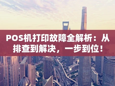 重庆POS机打印故障全解析：从排查到解决，一步到位！
