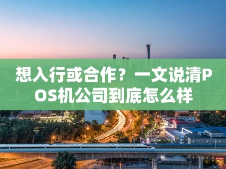 重庆想入行或合作？一文说清POS机公司到底怎么样