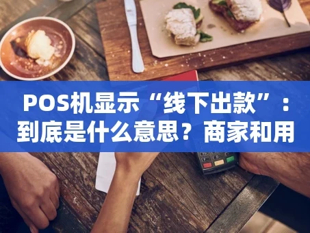 重庆POS机显示“线下出款”：到底是什么意思？商家和用户都该看看