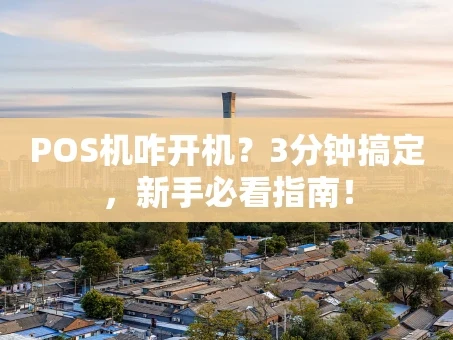 重庆POS机咋开机？3分钟搞定，新手必看指南！