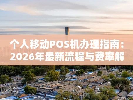 重庆个人移动POS机办理指南：2026年最新流程与费率解析