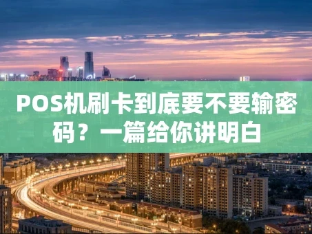 重庆POS机刷卡到底要不要输密码？一篇给你讲明白