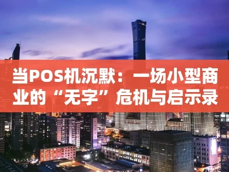 重庆当POS机沉默：一场小型商业的“无字”危机与启示录