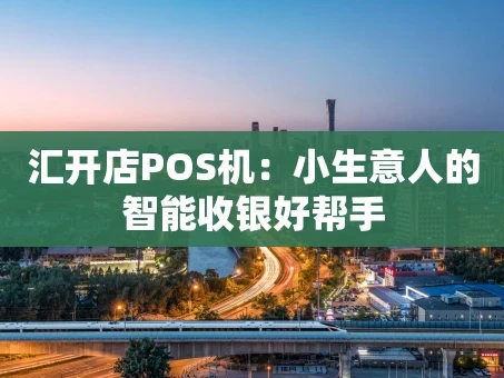 重庆汇开店POS机：小生意人的智能收银好帮手