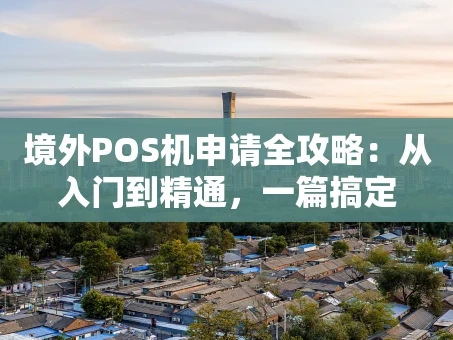 重庆境外POS机申请全攻略：从入门到精通，一篇搞定