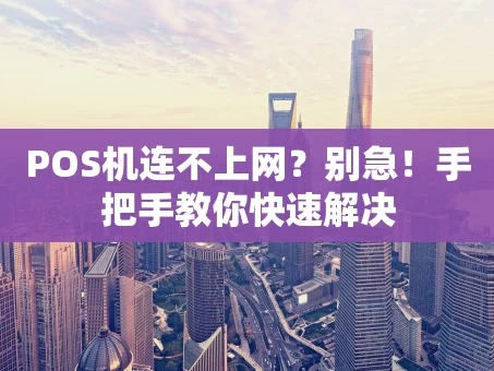 重庆POS机连不上网？别急！手把手教你快速解决