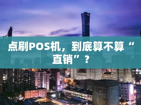 重庆点刷POS机，到底算不算“直销”？