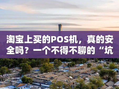 重庆淘宝上买的POS机，真的安全吗？一个不得不聊的“坑”
