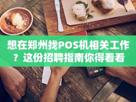 重庆想在郑州找POS机相关工作？这份招聘指南你得看看