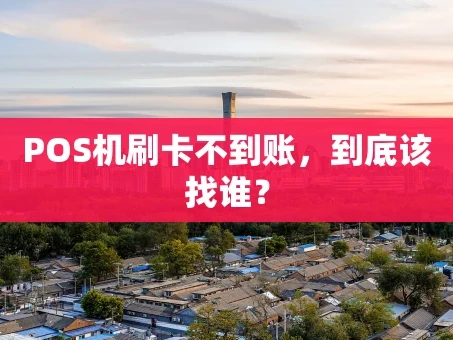 重庆POS机刷卡不到账，到底该找谁？