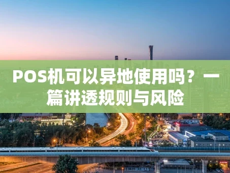 重庆POS机可以异地使用吗？一篇讲透规则与风险