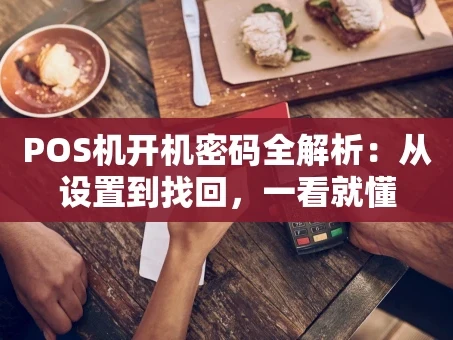 重庆POS机开机密码全解析：从设置到找回，一看就懂