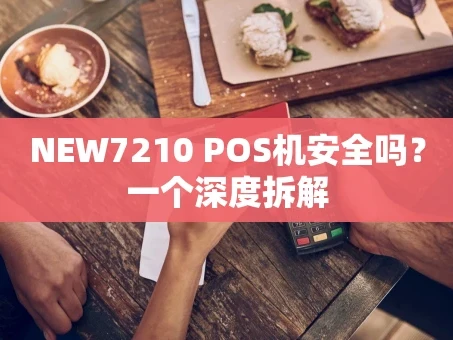 重庆NEW7210 POS机安全吗？一个深度拆解