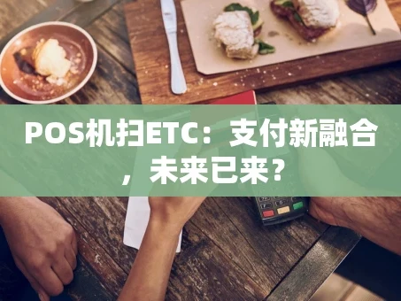 重庆POS机扫ETC：支付新融合，未来已来？