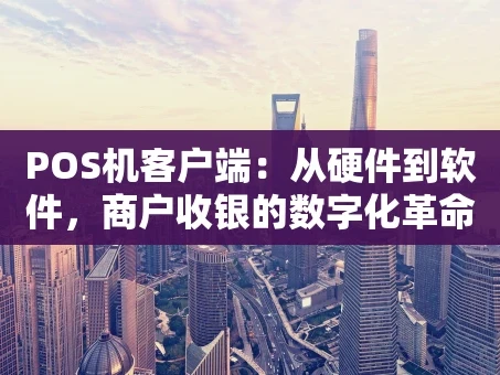 重庆POS机客户端：从硬件到软件，商户收银的数字化革命