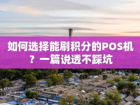 重庆如何选择能刷积分的POS机？一篇说透不踩坑