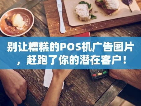 重庆别让糟糕的POS机广告图片，赶跑了你的潜在客户！