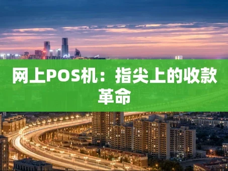 重庆网上POS机：指尖上的收款革命
