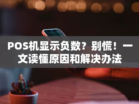 重庆POS机显示负数？别慌！一文读懂原因和解决办法