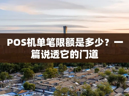 重庆POS机单笔限额是多少？一篇说透它的门道