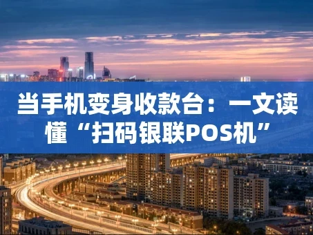 重庆当手机变身收款台：一文读懂“扫码银联POS机”