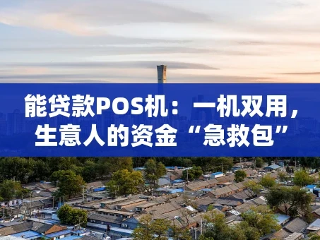 重庆能贷款POS机：一机双用，生意人的资金“急救包”