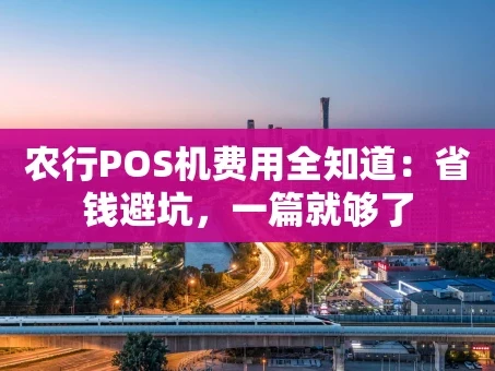 重庆农行POS机费用全知道：省钱避坑，一篇就够了