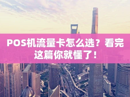 重庆POS机流量卡怎么选？看完这篇你就懂了！