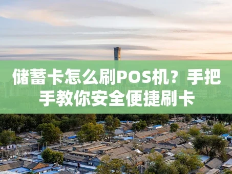 重庆储蓄卡怎么刷POS机？手把手教你安全便捷刷卡
