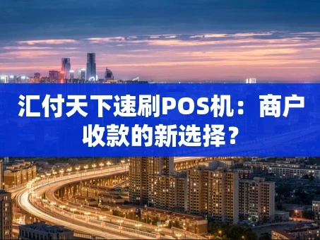 重庆汇付天下速刷POS机：商户收款的新选择？