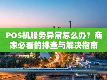 重庆POS机服务异常怎么办？商家必看的排查与解决指南