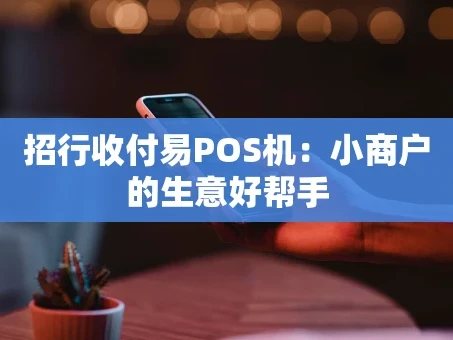重庆招行收付易POS机：小商户的生意好帮手
