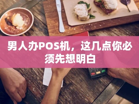 重庆男人办POS机，这几点你必须先想明白