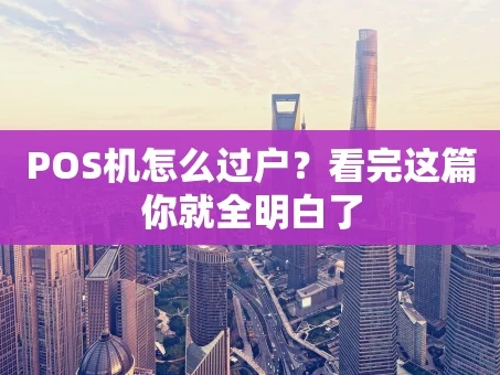 重庆POS机怎么过户？看完这篇你就全明白了